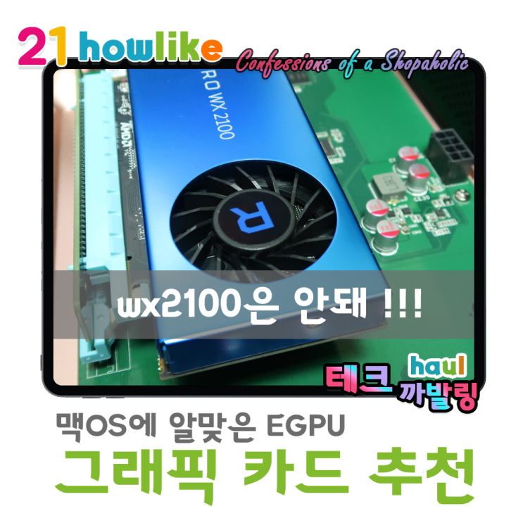  맥북에 맞는 EGPU용 그래픽 카드 추천 (feat.라데온프로)