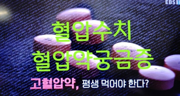  혈압수치 혈압약 궁금증-먹다말다하면? 평생먹나? 백의혈압 가정혈압 활동혈압 (출처 ebs 명의)