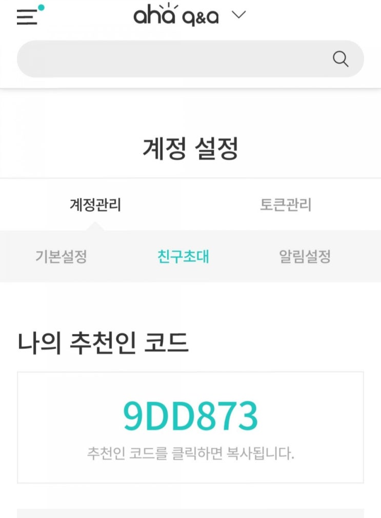  출석체크로 코인 얻기, 아하코인(추천인코드)