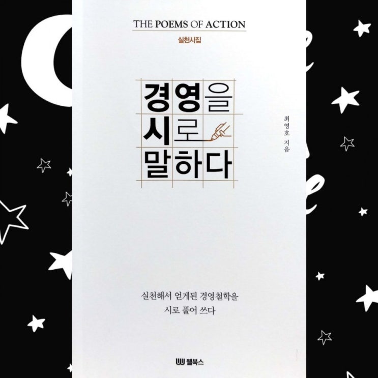  [시집] 경영을 시로 말하다