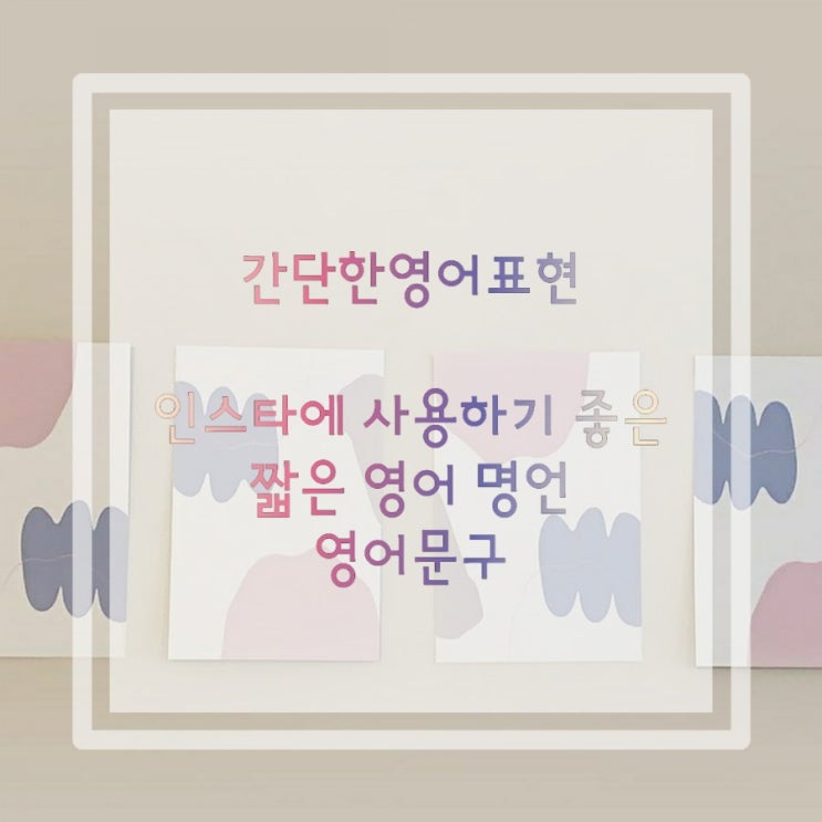  간단한영어표현:인스타에 사용하기 좋은 짧은 영어 명언, 영어문구