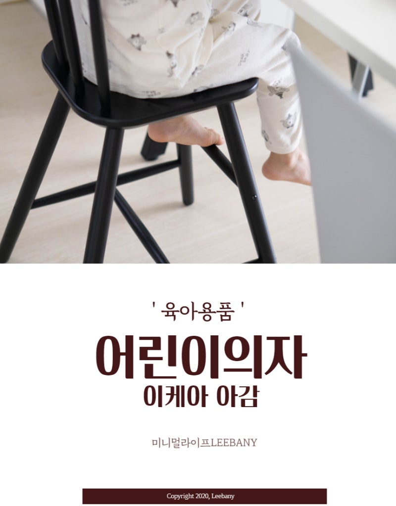 이케아 어린이 식탁의자 비교 아감 6세 사용후기