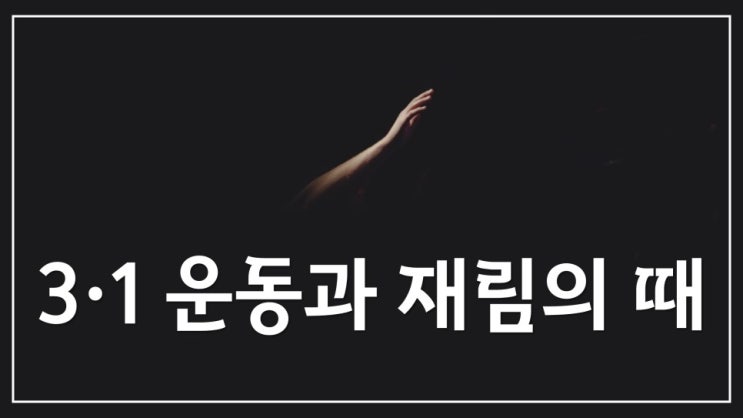  새일교회 | 3·1 운동과 재림의 때