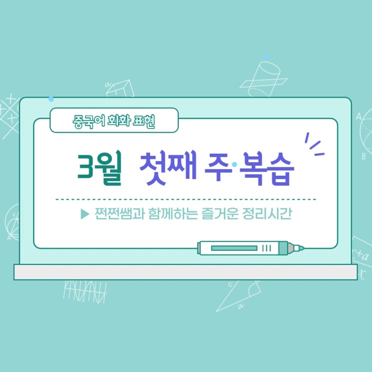  3월 첫째 주 중국어 회화 표현 복습