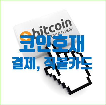  [정보] '코인호재' 국내업체 (페이코인)도 결제 가능 및 캐시백 증정, 암호화폐 (CRYPTO)로 테슬라 자동차값 결제에 직불카드까지 사용.