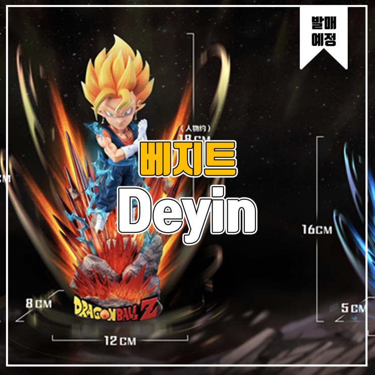  [소식] Deyin 드래곤볼 - 베지트