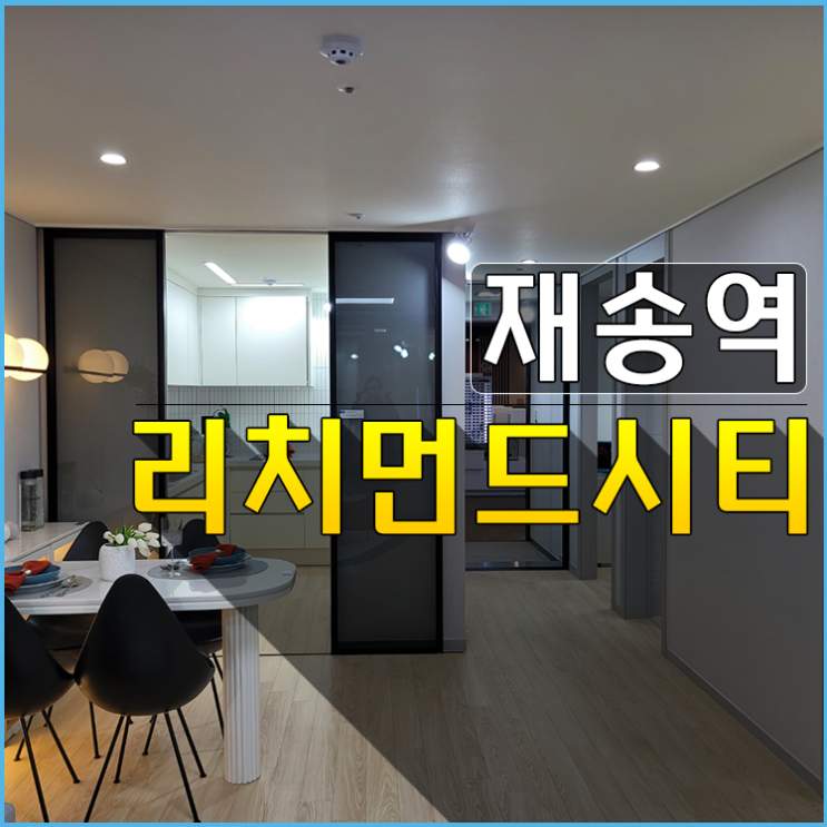  재송역 리치먼드시티 센텀 재송동 오피스텔 공급