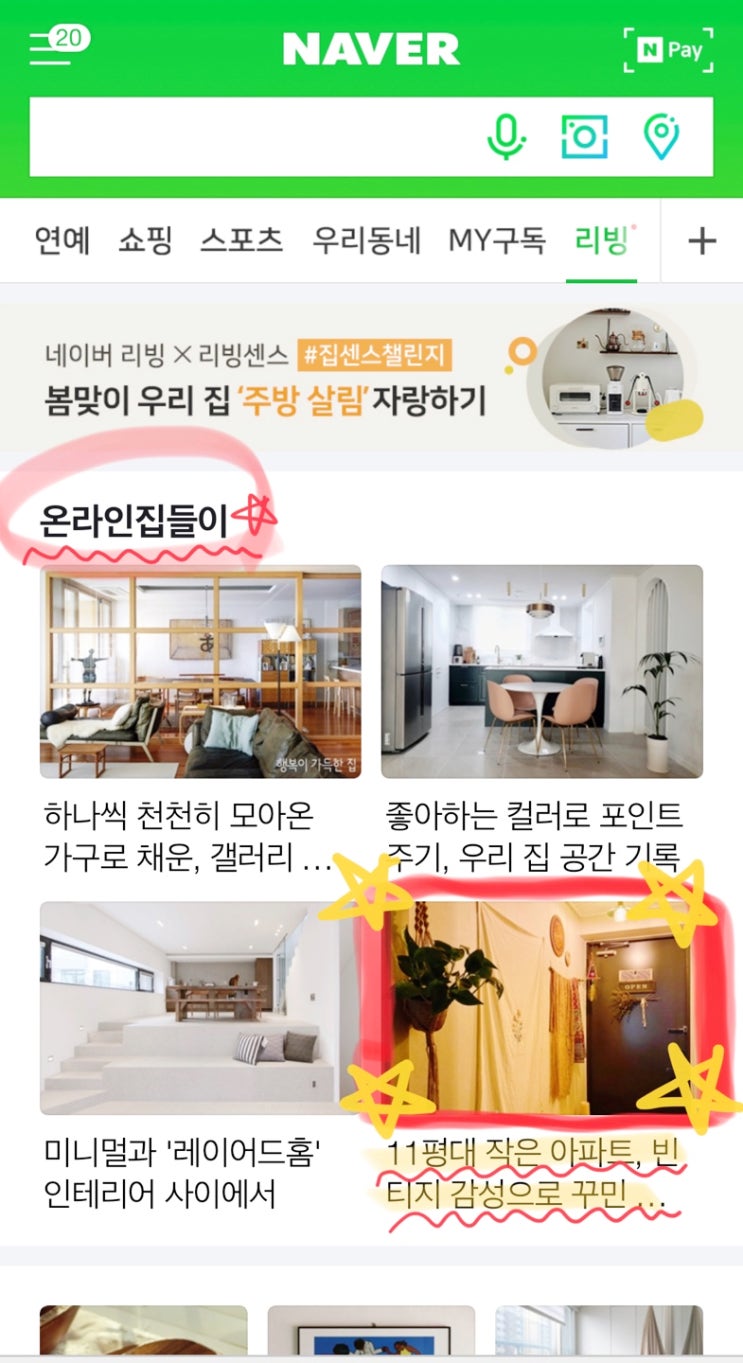  네이버리빙, 온라인집들이 메인에 올라왔어요^^