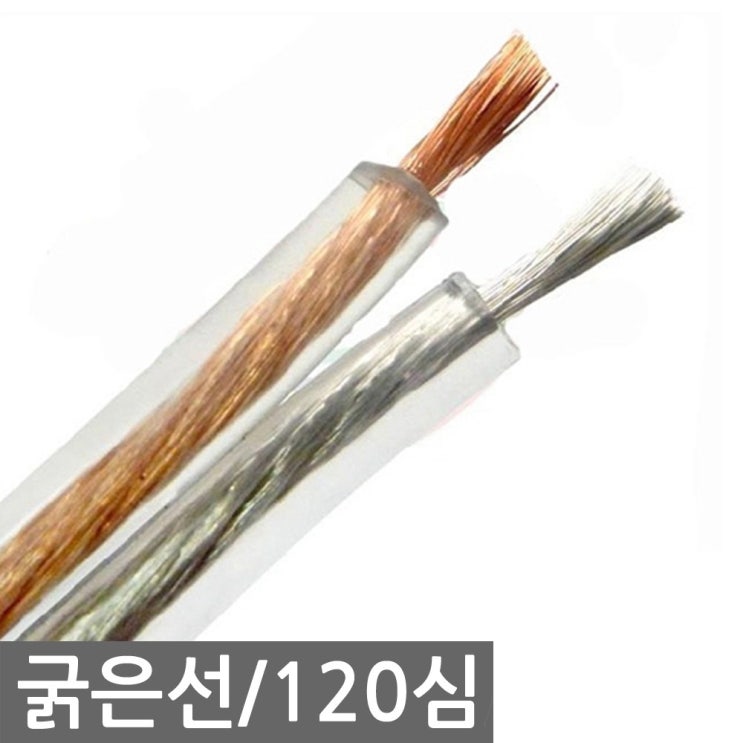 구매평 좋은 스피커케이블 스피커선 120심 70M 1롤 ··· 구매평 좋은 스피커케이블 스피커선 120심 70M 1롤 ···