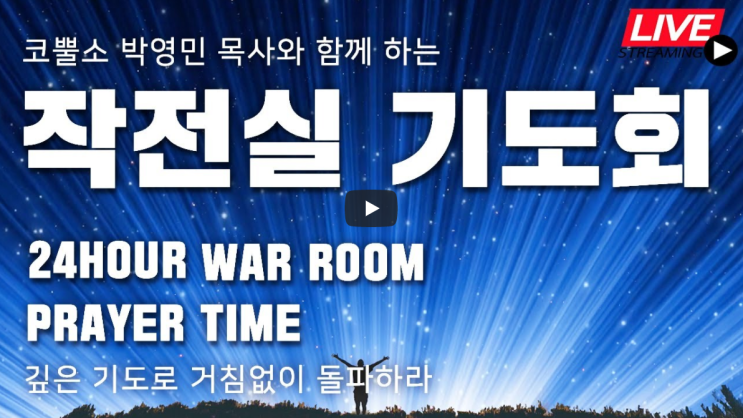  코뿔소TV 서울김포영광교회 박영민 목사님 "재림을 기다리지 않아도 휴거 될까?" (눅12장 46절. 눅18장 8절) / 작전실 기도회 / 온라인 기도회 / 생방송 기도회
