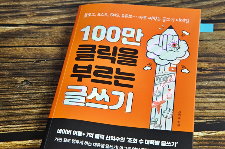  세병헌님이 추천한 '100만 클릭을 부르는 글쓰기', 블로거라면 꼭 읽어봐야 할 추천도서!