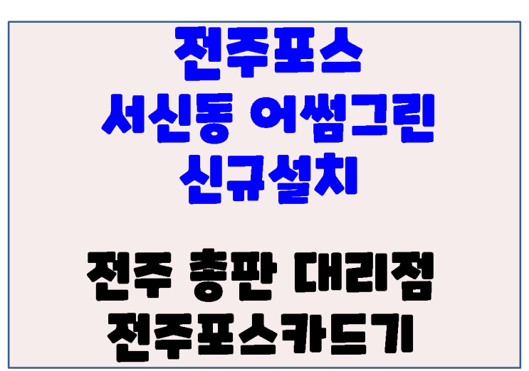  전주카페포스 서신동 어썸그린 전주포스기 설치