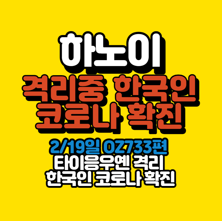 3월 6일 베트남 특별입국 한국인 42세 남성 코로나 확진 - 2월 19일 OZ733편 베트남 특별입국 한국인 타이응우옌 격리중 2차 코로나검사에서 양성 확인