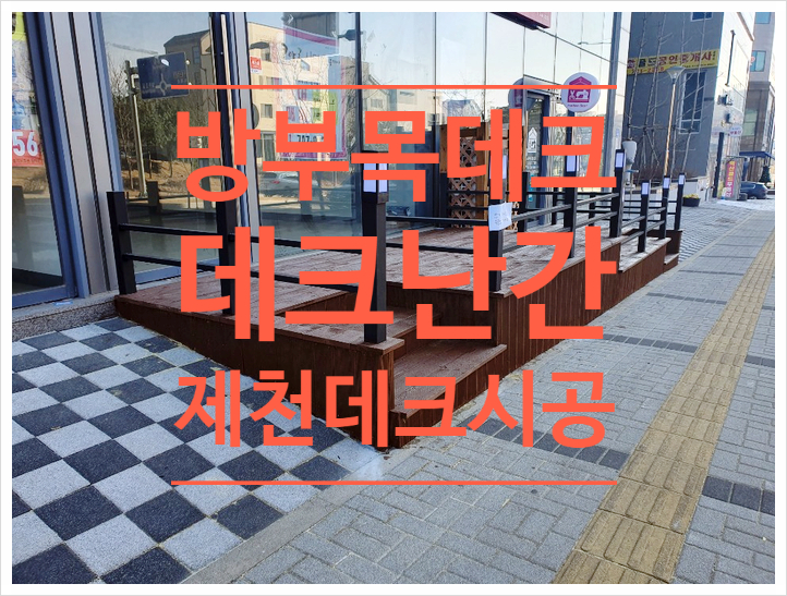  [제천데크난간]중앙동 상가테라스방부목데크 데크난간 계단 시공후기.