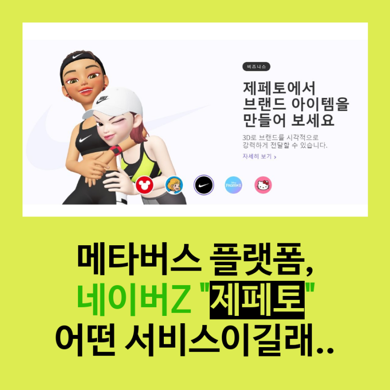메타버스 뜻 예시 플랫폼 네이버 제페토 재밌네!