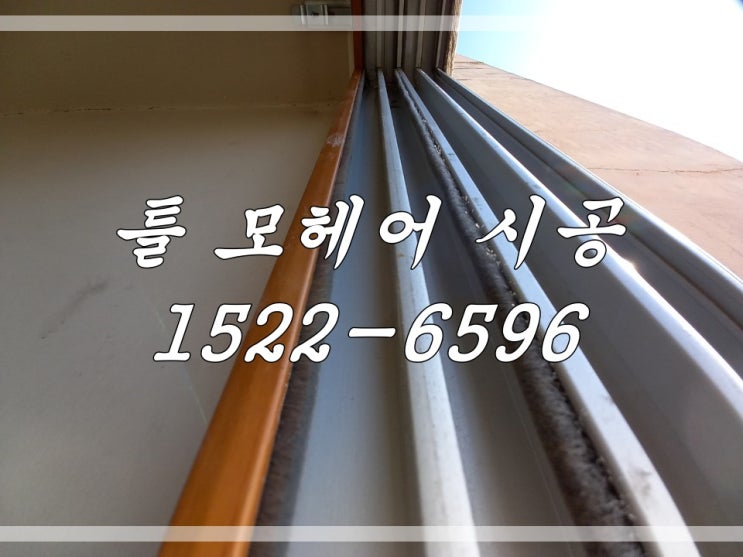  시흥시 모헤어 시공