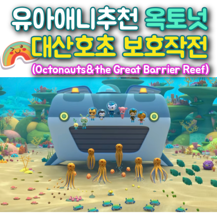 [유아애니 추천] 옥토넛 대산호초 보호작전(Octonauts&the great barrier Reef)