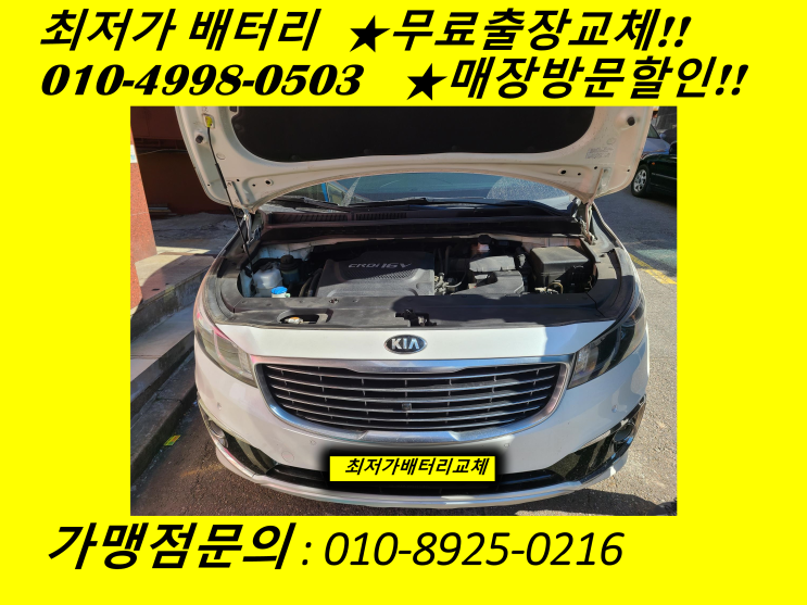  주안동배터리 올뉴카니발밧데리 출장교체 미추홀구배터리교체