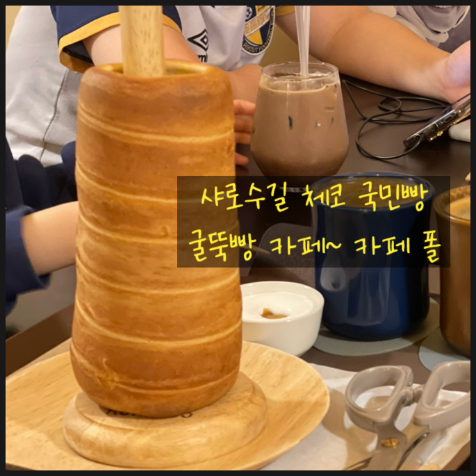  샤로수길 데이트엔 굴뚝빵 카페 폴 Cafe paul