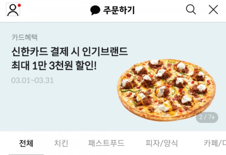  [2021/3/1~3/31] 미스터피자, 카카오톡주문하기 신한카드 결제 최대 13,000원 할인