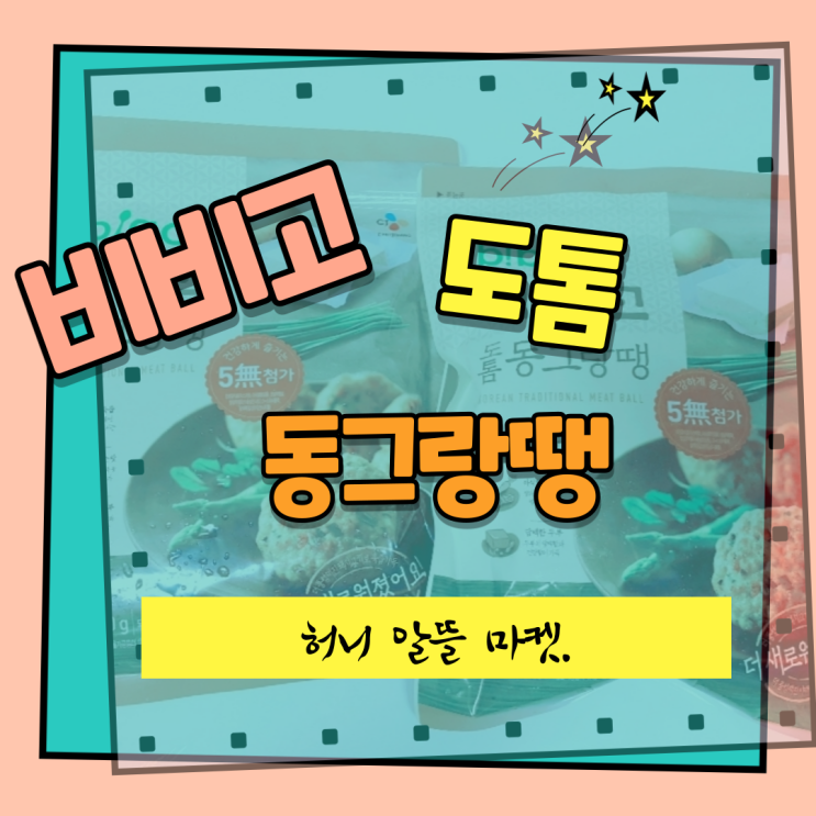  cj제일제당이 만든 비비고 도톰 동그랑땡!! 너무 맛있어요!!