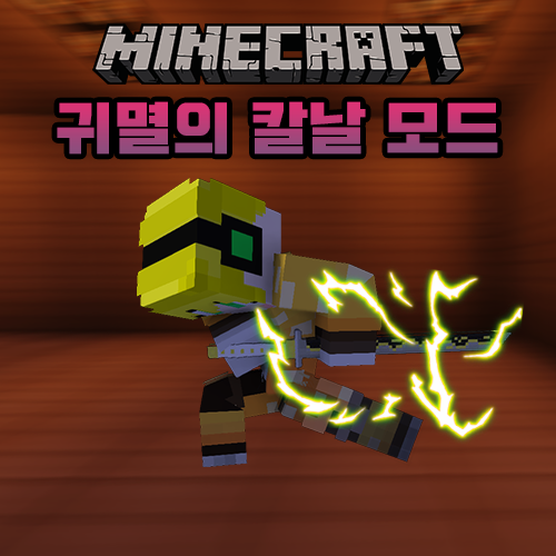  마인크래프트 귀멸의 칼날 모드 [Demon Slayer Mod]