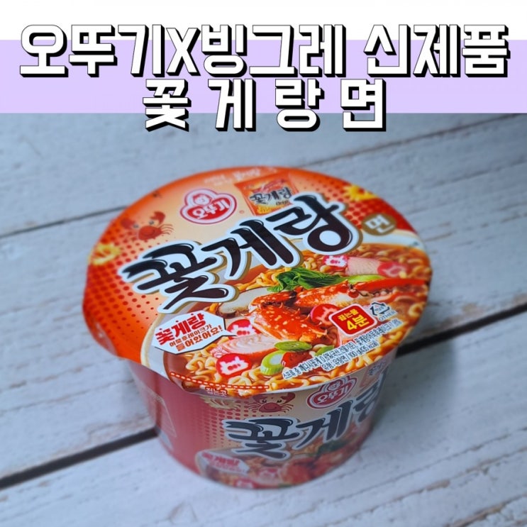  오뚜기  X 빙그레 콜라보 신제품 꽃게랑면 리뷰