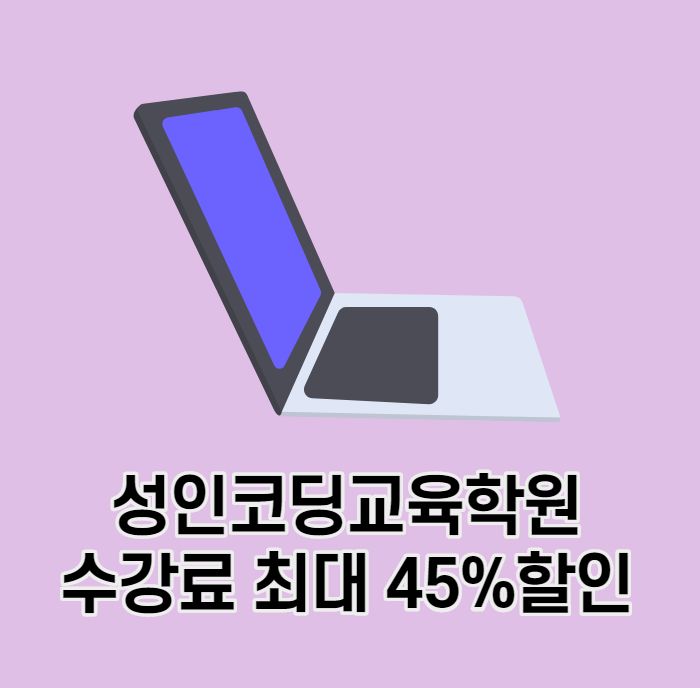  성인코딩교육 수강료 최대 45%할인 및 취업준비까지