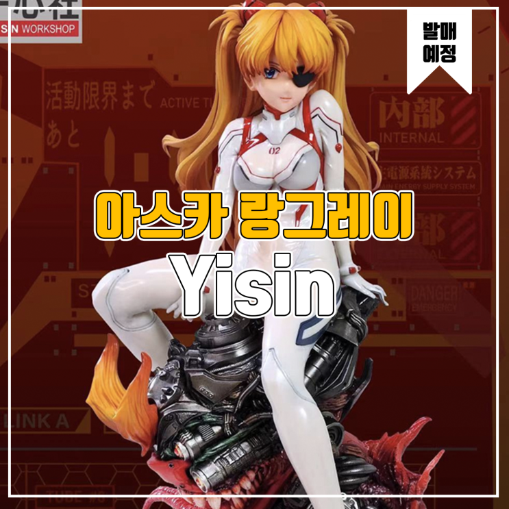  [소식] Yisin 에반게리온 - 아스카 랑그레이