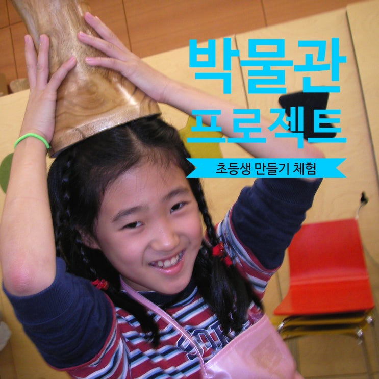  초등생의 학습능력을 극대화하는 박물관 프로젝트