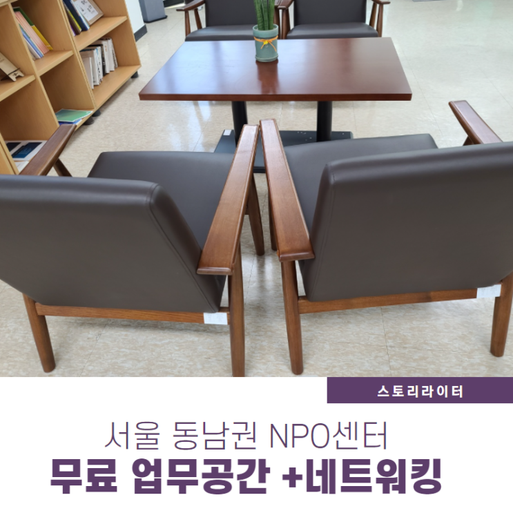  서울시 동남권 NPO센터에서 업무 공간 제공