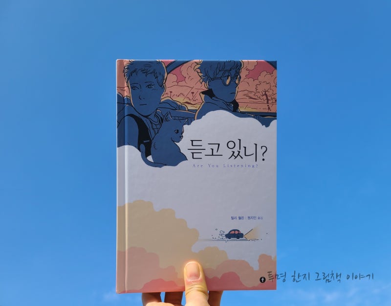 치유와 회복력에 관한 감동적인 이야기, 그래픽 노블 “듣고 있나요?”
