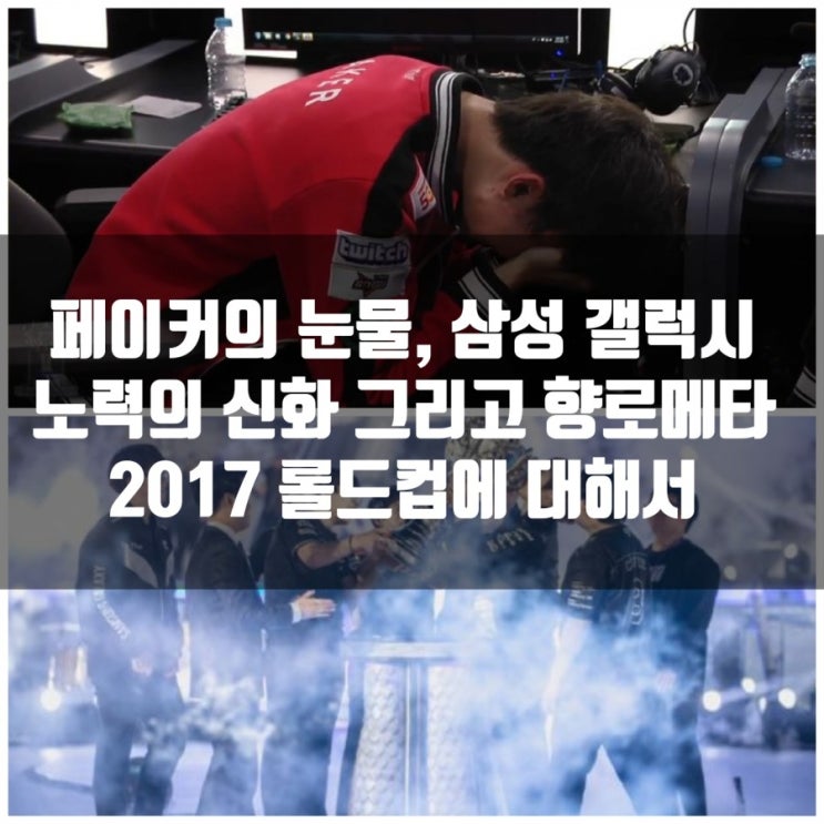 2017 롤드컵 : 삼성의 노력, 그리고 페이커의 눈물