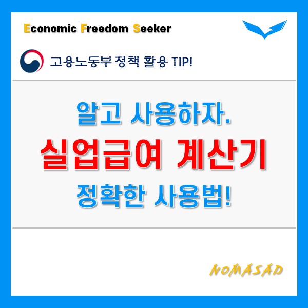 실업급여 계산기는 계산법을 알아야 활용이 가능하다? 실업급여 계산기는 계산법을 알아야 활용이 가능하다?