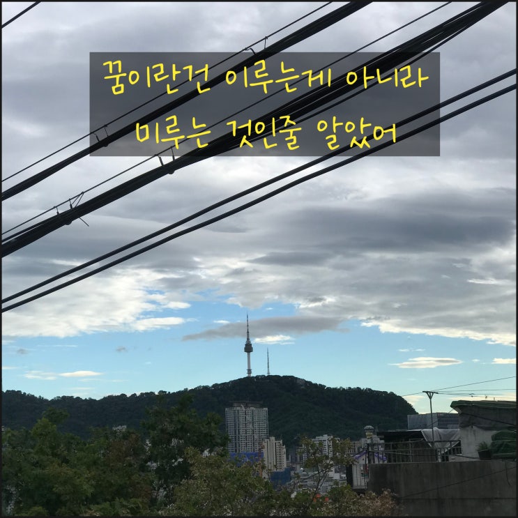  실버라인 꿈이란건 이루는게 아니라 미루는 것인줄 알았어