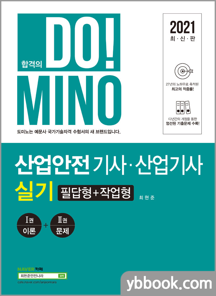 2021 DO! MINO 산업안전기사.산업기사 실기[필답형+작업형]/최현준/예문사