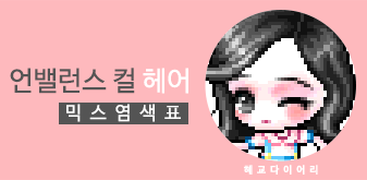  [KMS 캐시] 메이플스토리 언밸런스 컬 헤어 믹스염색표(믹염)