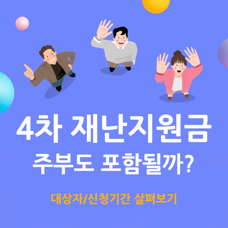  4차 재난지원금 대상 주부도 포함될까?