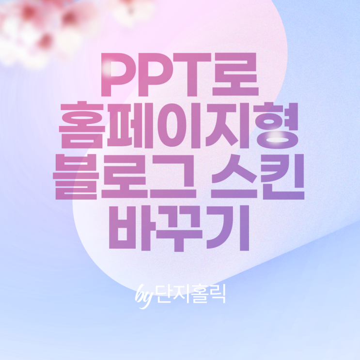  PPT로 유행하는 홈페이지형 블로그 스킨 바꿔봤어요!