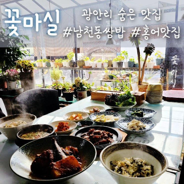  남천동쌈밥 꽃마실, 광안리숨은맛집으로 추천