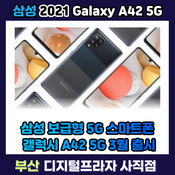  가성비 5G 스마트폰 삼성 갤럭시A42 5G 3월 국내 출시/SM-A426N