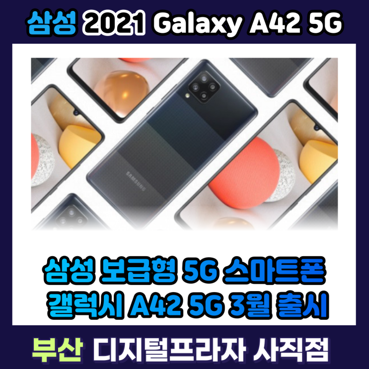 가성비 5G 스마트폰 삼성 갤럭시A42 5G 3월 국내 출시/SM-A426N