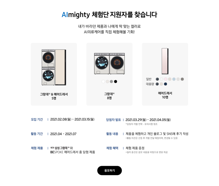  삼성그랑데 AI & 삼성비스포크 에어드레서 체험단 모집