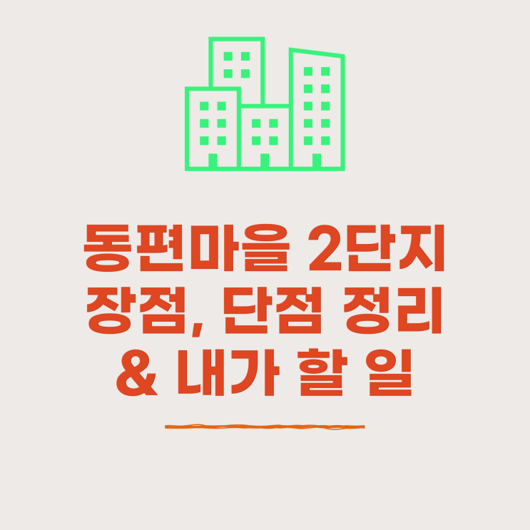  안양 동편마을2단지 국민임대주택 장점, 단점 정리 + 앞으로의 내가 할 일