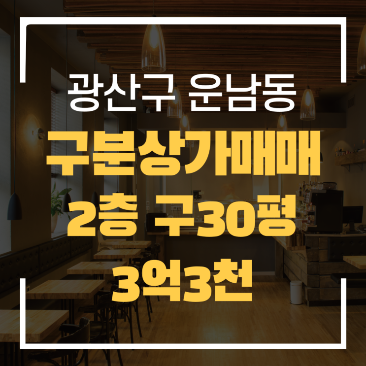  광주광역시 광산구 운남동 아파트단지 구분상가 매매 "광주탑부동산"