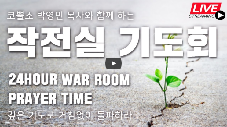  코뿔소TV 서울김포영광교회 박영민목사 "무화과 나무 최종세대여! 휴거를 준비하라" / 작전실 기도회 / 온라인 기도회 / 생방송 기도회