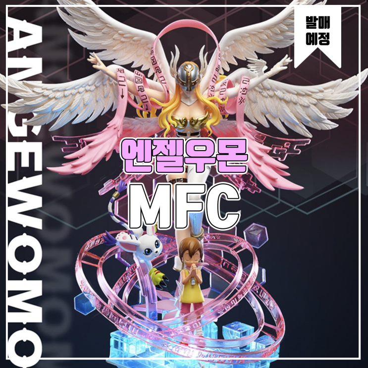  [소식] MFC 디지몬 - 엔젤우몬 진화트리