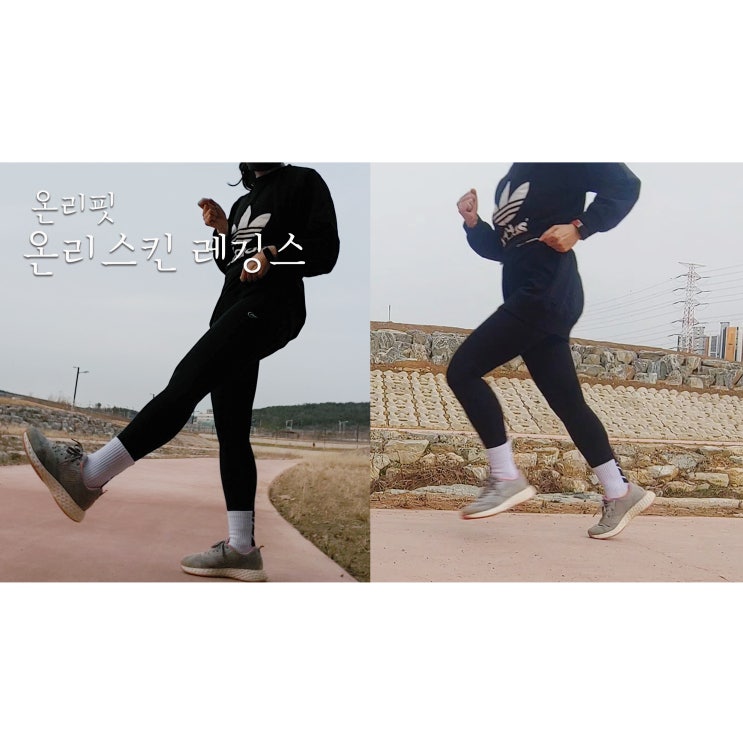  여자레깅스 온리핏레깅스 입고 달리기해요.