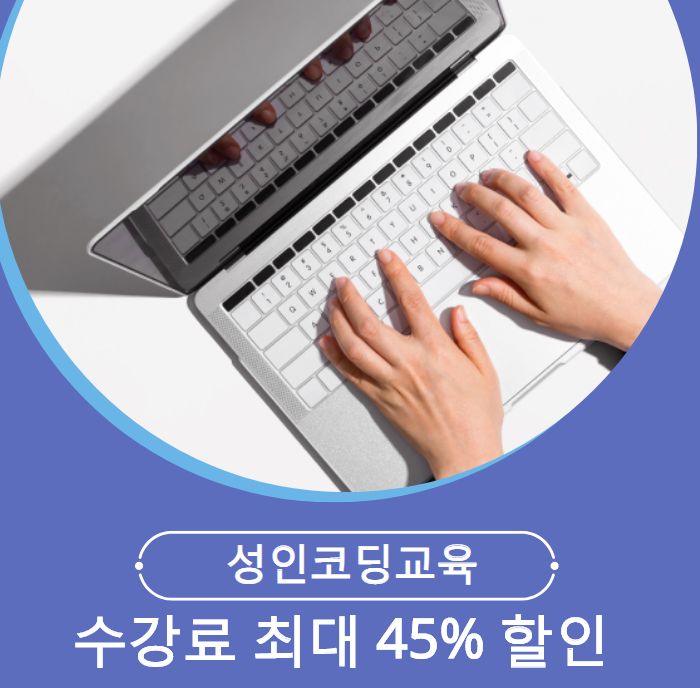 성인코딩교육 학원 추천 수강료 최대 45%할인 받고 공부하자