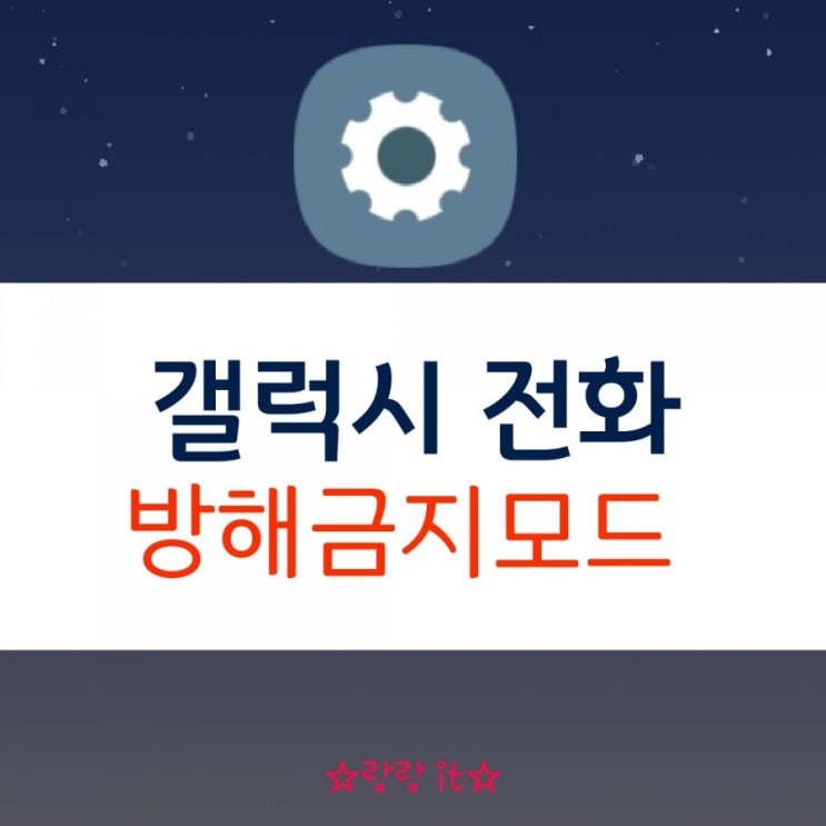  갤럭시 방해금지모드 전화 설정하는 방법